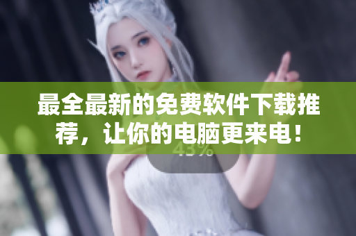 最全最新的免費軟件下載推薦，讓你的電腦更來電！