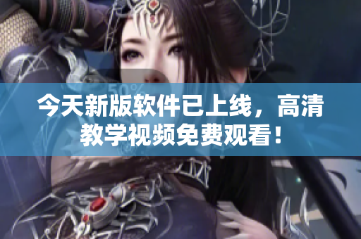 今天新版軟件已上線，高清教學(xué)視頻免費(fèi)觀看！