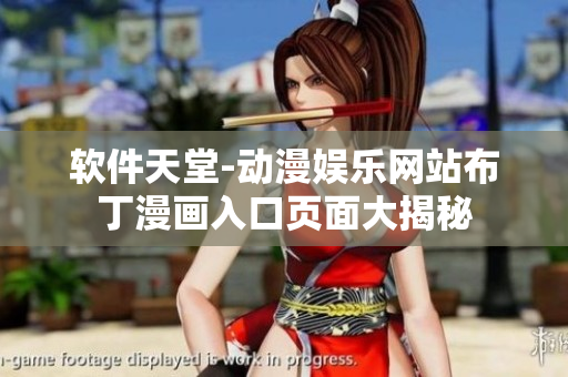 軟件天堂-動(dòng)漫娛樂網(wǎng)站布丁漫畫入口頁面大揭秘