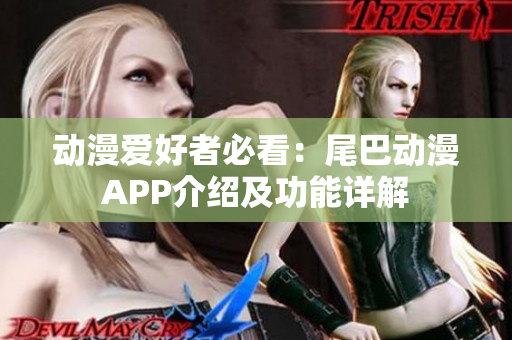 動漫愛好者必看：尾巴動漫APP介紹及功能詳解