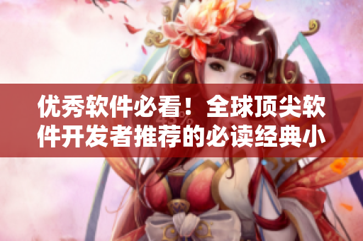 優(yōu)秀軟件必看！全球頂尖軟件開發(fā)者推薦的必讀經(jīng)典小說！