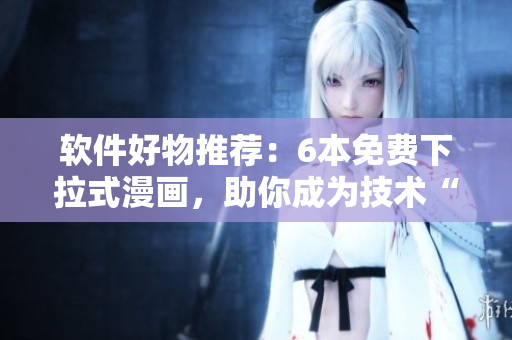 軟件好物推薦：6本免費(fèi)下拉式漫畫，助你成為技術(shù)“鬼醫(yī)”