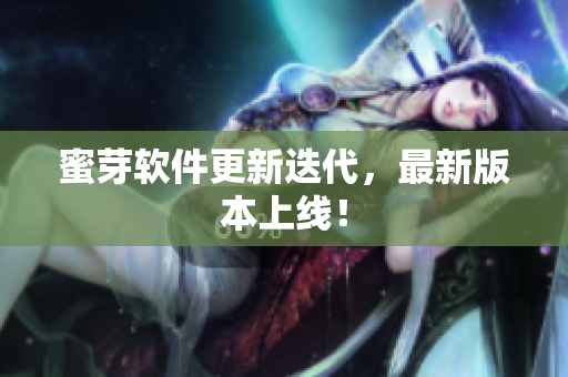 蜜芽軟件更新迭代，最新版本上線(xiàn)！