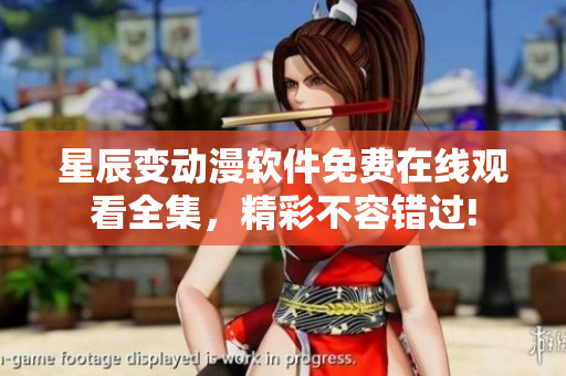 星辰變動(dòng)漫軟件免費(fèi)在線觀看全集，精彩不容錯(cuò)過(guò)!