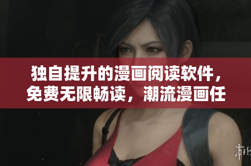 獨(dú)自提升的漫畫閱讀軟件，免費(fèi)無限暢讀，潮流漫畫任你選