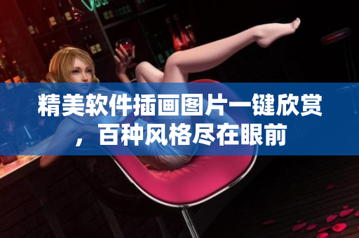 精美軟件插畫圖片一鍵欣賞，百種風(fēng)格盡在眼前
