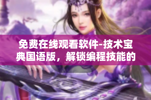 免費在線觀看軟件-技術(shù)寶典國語版，解鎖編程技能的利器