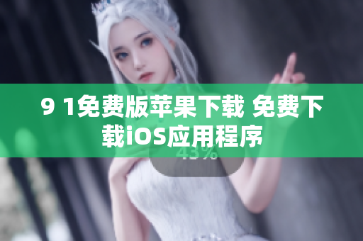 9 1免費(fèi)版蘋(píng)果下載 免費(fèi)下載iOS應(yīng)用程序
