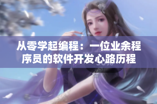 從零學(xué)起編程：一位業(yè)余程序員的軟件開(kāi)發(fā)心路歷程