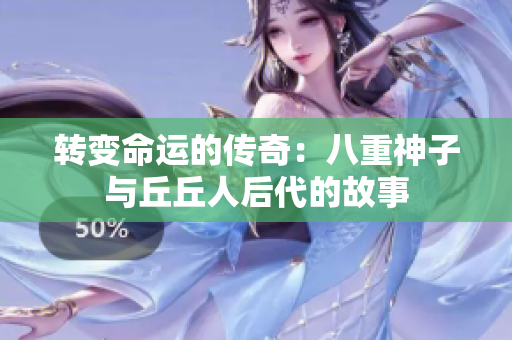 轉(zhuǎn)變命運的傳奇：八重神子與丘丘人后代的故事