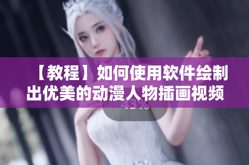 【教程】如何使用軟件繪制出優(yōu)美的動(dòng)漫人物插畫(huà)視頻