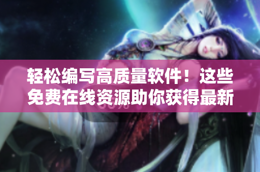 輕松編寫(xiě)高質(zhì)量軟件！這些免費(fèi)在線資源助你獲得最新技能！