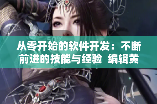 從零開始的軟件開發(fā)：不斷前進的技能與經驗  編輯黃品匯分享