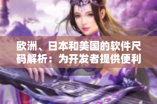 歐洲、日本和美國的軟件尺碼解析：為開發(fā)者提供便利的國際化編程指南