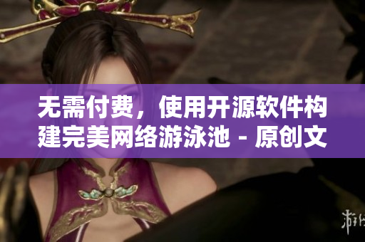 無需付費，使用開源軟件構(gòu)建完美網(wǎng)絡(luò)游泳池 - 原創(chuàng)文章