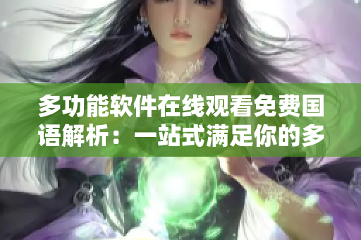 多功能軟件在線觀看免費國語解析：一站式滿足你的多種需求！