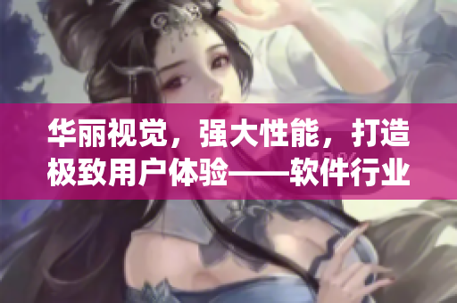 華麗視覺，強大性能，打造極致用戶體驗——軟件行業(yè)的新寵兒“Ljava編譯器”