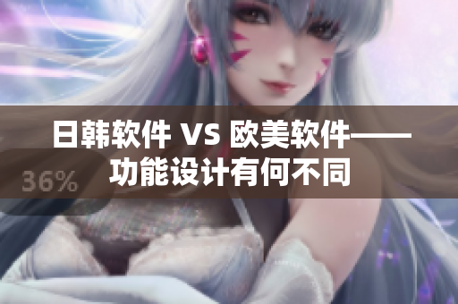 日韓軟件 VS 歐美軟件——功能設計有何不同