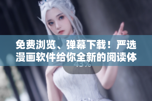 免費瀏覽、彈幕下載！嚴選漫畫軟件給你全新的閱讀體驗