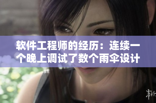 軟件工程師的經(jīng)歷：連續(xù)一個(gè)晚上調(diào)試了數(shù)個(gè)雨傘設(shè)計(jì)