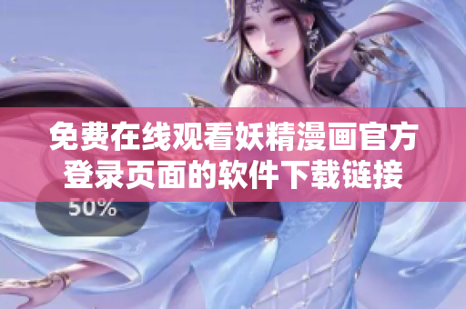 免費(fèi)在線觀看妖精漫畫官方登錄頁(yè)面的軟件下載鏈接
