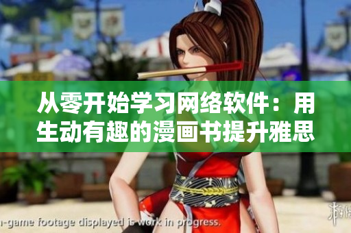 從零開始學(xué)習(xí)網(wǎng)絡(luò)軟件：用生動(dòng)有趣的漫畫書提升雅思詞匯