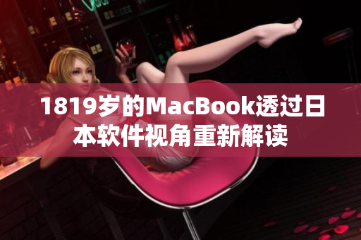 1819歲的MacBook透過日本軟件視角重新解讀