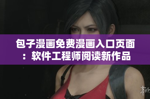 包子漫畫免費(fèi)漫畫入口頁面：軟件工程師閱讀新作品