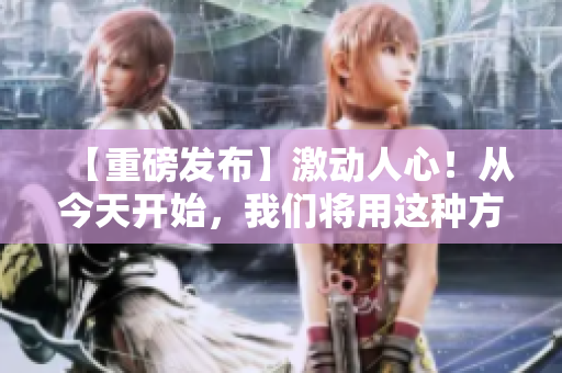 【重磅發(fā)布】激動(dòng)人心！從今天開(kāi)始，我們將用這種方式激勵(lì)程序員！