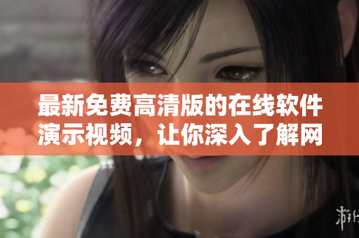最新免費高清版的在線軟件演示視頻，讓你深入了解網(wǎng)絡(luò)應(yīng)用程序的工作原理