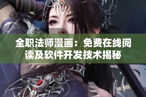 全職法師漫畫：免費(fèi)在線閱讀及軟件開發(fā)技術(shù)揭秘