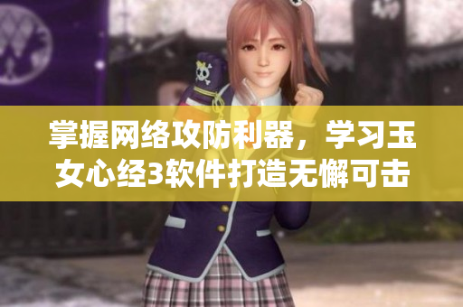 掌握網(wǎng)絡(luò)攻防利器，學(xué)習(xí)玉女心經(jīng)3軟件打造無懈可擊系統(tǒng)