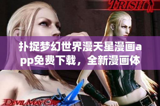 撲捉夢幻世界漫天星漫畫app免費下載，全新漫畫體驗