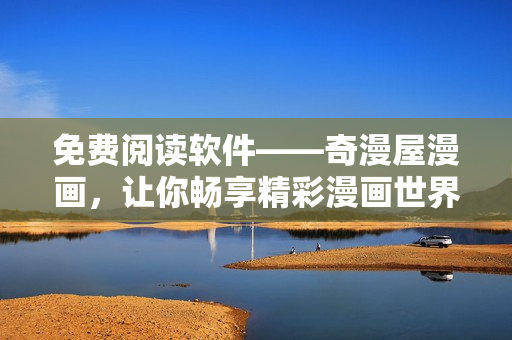 免費(fèi)閱讀軟件——奇漫屋漫畫，讓你暢享精彩漫畫世界！