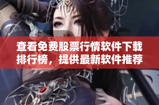 查看免費股票行情軟件下載排行榜，提供最新軟件推薦