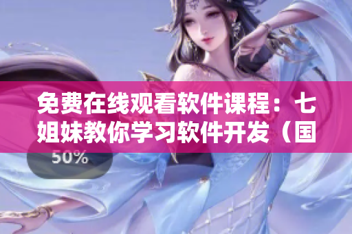免費在線觀看軟件課程：七姐妹教你學習軟件開發(fā)（國語）