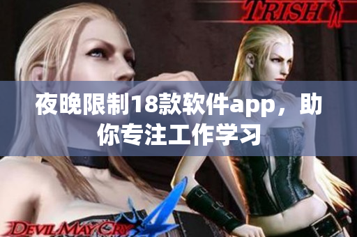 夜晚限制18款軟件app，助你專注工作學(xué)習(xí)