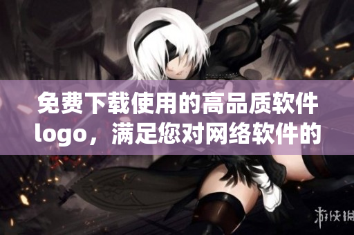 免費下載使用的高品質(zhì)軟件logo，滿足您對網(wǎng)絡(luò)軟件的需求
