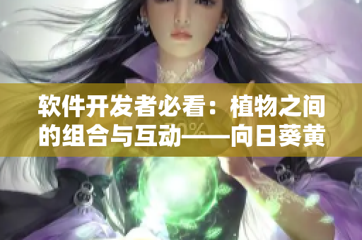軟件開發(fā)者必看：植物之間的組合與互動——向日葵黃瓜榴蓮絲瓜的食物鏈及關(guān)聯(lián)性
