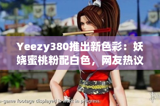 Yeezy380推出新色彩：妖嬈蜜桃粉配白色，網(wǎng)友熱議中