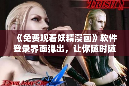 《免費(fèi)觀看妖精漫畫(huà)》軟件登錄界面彈出，讓你隨時(shí)隨地暢享精彩漫畫(huà)