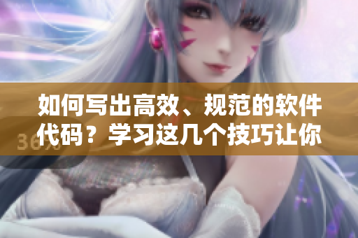 如何寫出高效、規(guī)范的軟件代碼？學(xué)習(xí)這幾個(gè)技巧讓你的編程亂象頓時(shí)消失！