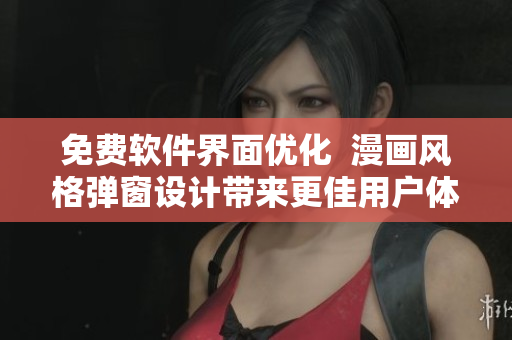 免費(fèi)軟件界面優(yōu)化  漫畫(huà)風(fēng)格彈窗設(shè)計(jì)帶來(lái)更佳用戶體驗(yàn)