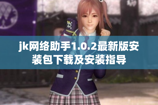 jk網(wǎng)絡助手1.0.2最新版安裝包下載及安裝指導