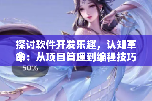 探討軟件開(kāi)發(fā)樂(lè)趣，認(rèn)知革命：從項(xiàng)目管理到編程技巧