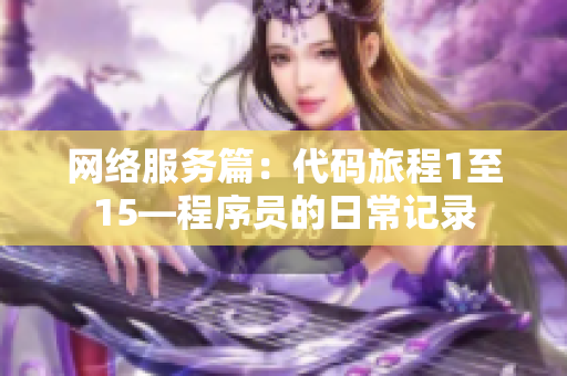 網(wǎng)絡服務篇：代碼旅程1至15—程序員的日常記錄