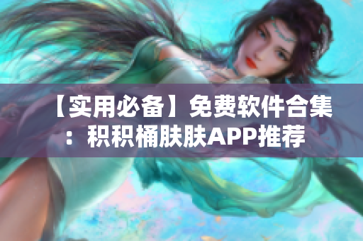 【實用必備】免費軟件合集：積積桶膚膚APP推薦