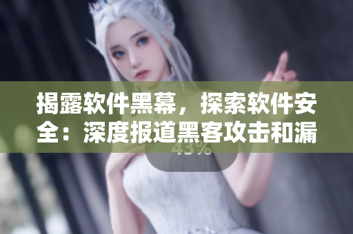 揭露軟件黑幕，探索軟件安全：深度報道黑客攻擊和漏洞披露