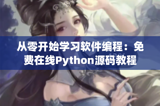 從零開始學(xué)習(xí)軟件編程：免費在線Python源碼教程