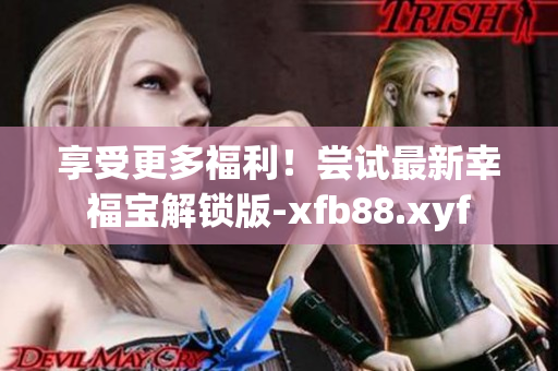 享受更多福利！嘗試最新幸福寶解鎖版-xfb88.xyf